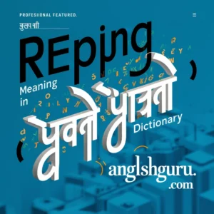 Read more about the article 19+ Repping Meaning in Hindi Dictionary: Definition, Context & Usage